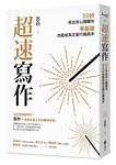 超速寫作: 30秒寫出攻心關鍵句, 零基礎也能成為文案行銷高手 - 圖片 1