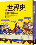 超世界史 - 圖片 1