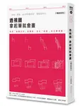 透視圖 拿起筆就會畫: 一步驟一圖解, 60秒學會設計、繪畫基本功 (暢銷新版) - 圖片 1
