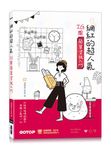 網紅的超人氣IG風: 簡單塗鴉入門 (附教學影片) - 圖片 1