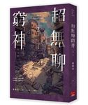 人間紀錄: 超無聊窮神 2 (完) - 圖片 3
