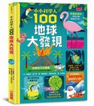小小科學人: 100地球大發現 - 圖片 1
