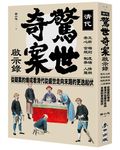 清代驚世奇案啟示錄: 帝王心術、官場規則、制度弊端、人情羅網, 從疑案的煉成看清代從盛世走向末路的更迭起伏 - 圖片 1