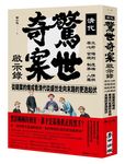 清代驚世奇案啟示錄: 帝王心術、官場規則、制度弊端、人情羅網, 從疑案的煉成看清代從盛世走向末路的更迭起伏 - 圖片 2