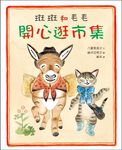 斑斑和毛毛開心逛市集 - 圖片 2