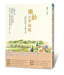 樂齡的幸福課: 設計你的下半場人生 - 圖片 1