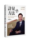 計量方法: 李宜豐教學筆記 - 圖片 1