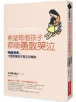希望每個孩子都能勇敢哭泣: 情緒教育, 才是教養孩子真正的關鍵 - 圖片 3