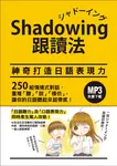 Shadowing跟讀法: 神奇打造日語表現力 (附MP3免費下載) - 圖片 1