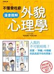 不懂會吃虧: 漫畫圖解外貌心理學 - 圖片 1