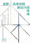 直擊! 森美術館數位行銷現場: 活用IG、推特、臉書社群媒體推廣展覽的第一線實戰筆記 - 圖片 2