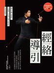 經絡導引: 融合中醫、易筋經、八段錦、六字訣、吐納、推拿的伸展放鬆術 - 圖片 3