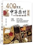400種常用中草藥材圖鑑: 完整收錄圖解．來源．製法．功效 - 圖片 1
