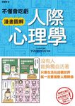 不懂會吃虧: 漫畫圖解人際心理學 - 圖片 1