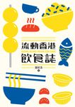流動香港飲食誌 - 圖片 3