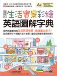生活實景彩繪 英語圖解字典 (下載版) - 圖片 1