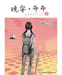 晚安, 布布 8 - 圖片 1