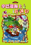 辛巴達海上奇遇記(附1VCD) - 圖片 1