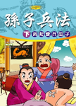 孫子兵法 下: 吳起愛兵如子 (附VCD) - 圖片 1