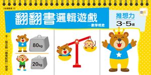 3-5歲翻翻書邏輯遊戲: 數學概念+推想力 - 圖片 1