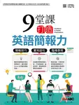 9堂課打造英語簡報力 - 圖片 1