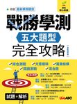 戰勝學測五大題型完全攻略 (全新編修版) - 圖片 1