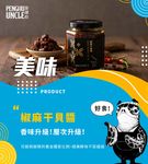 澎湖伯椒麻干貝醬 - 圖片 3