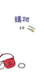 去韓國要會的700句口袋書 (附MP3) - 圖片 2