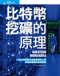 How It Works知識大圖解: 當代科技大圖解 (全新增修版) - 圖片 2