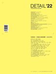 傢飾特刊: DETAIL空間設計細部規劃 (2022)+IW傢飾 (No.138) (2冊合售) - 圖片 1