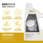ecostore環保洗碗粉/ 經典檸檬/ 2Kg - 圖片 2