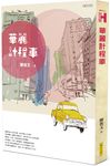 華麗計程車 (電視劇《華麗計程車行》原著) - 圖片 2