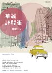 華麗計程車 (電視劇《華麗計程車行》原著) - 圖片 3