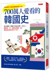 700萬人愛看的韓國史: 從古朝鮮三國鼎立到南北韓一分為二, 翻開第一頁, 就像看韓劇一樣, 劇情緊湊到你停不下來! - 圖片 1