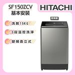 【HITACHI日立】15KG 溫水變頻直立式洗衣機 (SF150ZCV) - 圖片 1