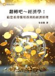 翻轉吧~經濟學! 給您看得懂用得到的經濟原理 - 圖片 2