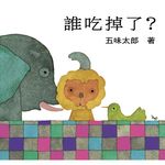 誰吃掉了 - 圖片 1