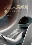 火星人馬斯克的地球創業遊戲 - 圖片 1