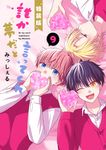 誰か夢だと言ってくれ 9 (特装版) - 圖片 1