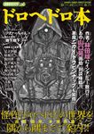 漫画家本SPECIAL:ドロヘドロ本 - 圖片 1