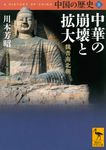 中国の歴史 5: 中華の崩壊と拡大 魏晋南北朝 (文庫) - 圖片 1