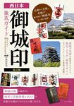 西日本「御城印」徹底ガイド見どころ・楽しみ方がわかる(改訂版) - 圖片 1