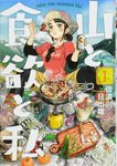 山と食欲と私 1 - 圖片 1