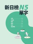 合格必備! 新日檢N5-N3關鍵單字 (附QRCode/MP3點讀音檔) - 圖片 2