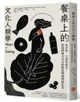 餐桌上的文化人類學: 從產地、烹調到進食, 與我們密不可分的飲食演化史與奧祕 - 圖片 1