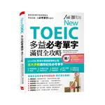New TOEIC 多益必考單字滿貫全攻略 (附必考單字行動學習網/QRcode/MP3) - 圖片 1