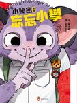 小祕密系列: 忘忘小學 - 圖片 2
