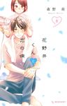 花野井くんと恋の病 8 KCデザート - 圖片 1