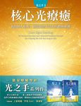 光之手 3: 核心光療癒 - 圖片 3