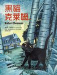 黑貓克萊姆 - 圖片 1